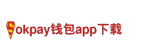 okpay钱包app下载 -专业服务，信誉可靠